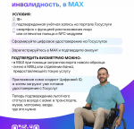 Многодетные семьи, граждане с инвалидностью и пенсионеры могут сформировать электронное удостоверение в мессенджере MAX