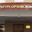 Орловская прокуратура выявила нарушения в реализации проекта КРТ - Орловский Вестник