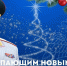Глава МЧС России Александр Куренков поздравляет с Новым 2026 годом и Рождеством Христовым - МЧС