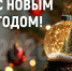 С Новым 2026 годом! - Справедливая Россия