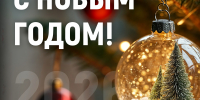 С Новым 2026 годом! - Справедливая Россия