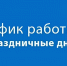 Опубликован график работы медучреждений в праздники - РИА 57
