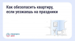Орловцам рассказали, как обеспечить безопасность жилья при длительном отсутствии на праздниках