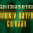 Рождественское интервью Святейшего Патриарха Кирилла - Орловская и Ливенская епархия