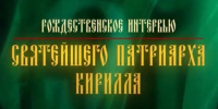 Рождественское интервью Святейшего Патриарха Кирилла - Орловская и Ливенская епархия