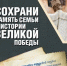 Жителей Орловщины приглашают к участию во Всенародной акции «Сохрани память семьи в истории Великой Победы» - Правительство Орловской области
