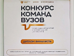Команда Ливенского филиала ОГУ стала финалистом всероссийского конкурса