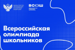 На Орловщине стартует региональный этап Всероссийской олимпиады школьников
