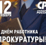 С Днём работника прокуратуры! - Справедливая Россия