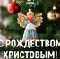 С Рождеством Христовым! - Справедливая Россия