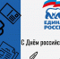 «Единая Россия» поздравляет журналистов с Днём российской печати - Единая Россия
