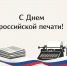 Уважаемые работники и ветераны средств массовой информации Орловской области! - Совет народных депутатов