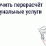 Жители Орловской области могут получить перерасчет платы за коммунальные услуги, если уезжали на праздники - Правительство Орловской области