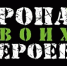 "Тропа СВОих героев" получит поддержку ФПГ - Общественная палата