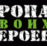 Проект «Тропа СВОих Героев» поддержат президентским грантом - OrelGrad.Ru