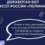 Доработан бот ФССП России «Полина» - УФССП