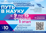 Орловских школьников приглашают принять участие в межрегиональной олимпиаде «Путь в науку»