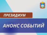 Анонс заседания Президиума Орловского областного Совета народных депутатов