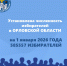 В Орловской области посчитали избирателей - РИА 57