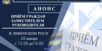 В Ливенском РОСП заместитель руководителя УФССП России по Орловской области проведет личный прием граждан - УФССП