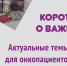 Видеофакт: онкобольным рассказали о правильном питании - InfoOrel.Ru