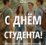 Сегодня Татьянин день или День студента! - Справедливая Россия