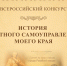 Стартовал X Всероссийский конкурс «История местного самоуправления моего края» - Совет народных депутатов
