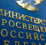 Минпросвещения России предлагает меры защиты качества образования и принципов академической честности - Департамент образования