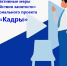 Активные меры содействия занятости национального проекта «Кадры» на Орловщине - InfoOrel.Ru