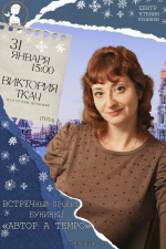 Бунинка пригласила на встречу с поэтессой Викторией Ткач