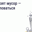 Орловцы могут отправить жалобу по поводу невывезенного мусора через мобильное приложение «Госуслуги.Дом» - Правительство Орловской области