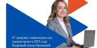 Кадровый центр трудоустроил в 2025 году 67 орловцев с инвалидностью - Орловский Вестник