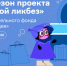 Новый сезон Всероссийского проекта «Цифровой ликбез» от Благотворительного фонда «Вклад в будущее» - InfoOrel.Ru