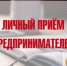 10 февраля в прокуратуре области состоится прием предпринимателей - Орловский бизнес-омбудсмен