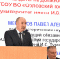 Леонид Музалевский поздравил Павла Меркулова с избранием ректором ОГУ им. И.С. Тургенева - Совет народных депутатов
