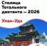 Столицей Тотального диктанта – 2026 стал Улан-Удэ - InfoOrel.Ru