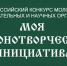 Стартовал отборочный этап Всероссийского конкурса молодежи «Моя законотворческая инициатива» - Совет народных депутатов