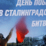 Сталинград – победы немеркнущий свет! - Центр культуры