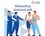 Орловцев приглашают на ярмарки вакансий в Кадровые центры «Работа России» в феврале