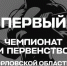 В Орле впервые пройдут чемпионат и первенство области по силовому спорту - Орловский Вестник