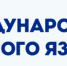 ОНЛАЙН-МАРАФОН, ПРИУРОЧЕННЫЙ КО ДНЮ РОДНОГО ЯЗЫКА - Департамент образования