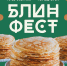 Орловцев приглашают на БлинФест - Орловский Вестник