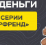 Банк России выпустил мультсериал «Изи деньги» - РИА 57