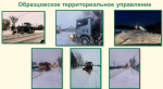 В Орловском муниципальном округе ежедневно на уборке дорог задействовано от 15 до 20 единиц специальной техники