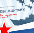 В Орле запускают онлайн-видеоакцию «Слово защитнику» - OrelGrad.Ru