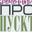 В Орле пройдет показ пьесы-путешествия «Временный пропуск» - Орловский Вестник