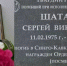 В Орле установили мемориальную доску погибшему в Чечне Сергею Шаталову - Орловский Вестник