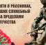 Дорогие земляки, ветераны боевых действий! - Совет народных депутатов