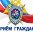 Руководитель следственного управления проведёт личный приём - Следственный комитет