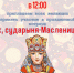 Праздничная встреча «Ах, сударыня Масленица!» в рамках проекта «Семья: праздники и традиции» - InfoOrel.Ru